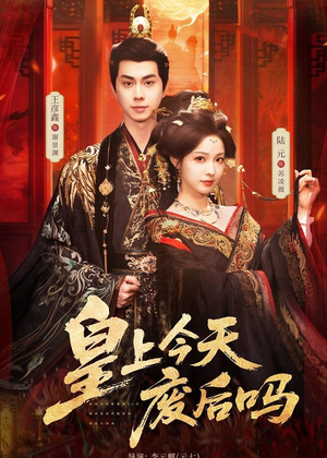 皇上今天废后吗(79集) 皇上今天废后吗(79集)高清画质免费看