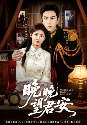 晚晚望君安(74集) 晚晚望君安(74集)在线看