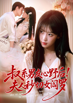 叔系男友心野后!夫人秒切女阎罗(66集) 叔系男友心野后!夫人秒切女阎罗(66集)网上可以看吗