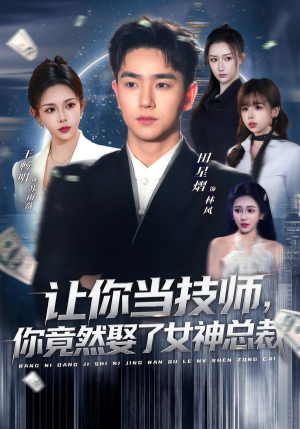 让你当技师,你竟然娶了女神总裁(85集) 让你当技师,你竟然娶了女神总裁(85集)热播短剧重燃