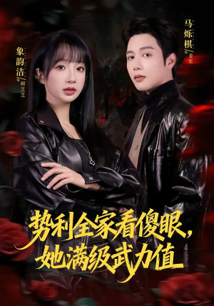 势利全家看傻眼，她满级武力值（79集）一口气追完短剧