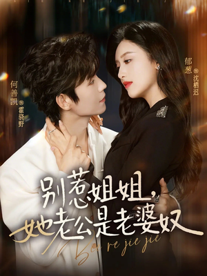 别惹姐姐，她老公是老婆奴（68集）精彩好看的短剧