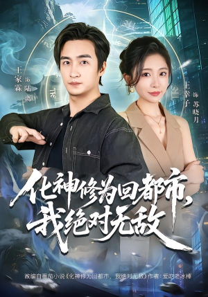 化神修为回都市,我绝对无敌(69集) 化神修为回都市,我绝对无敌(69集)超级好看的短剧