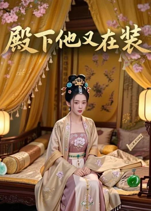 殿下他又在装（26集）全集免费