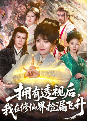 拥有透视后,我在修仙界靠捡漏飞升(118集) 拥有透视后,我在修仙界靠捡漏飞升(118集)短剧热播中