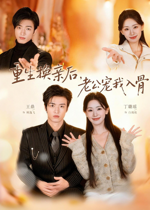 重生换亲后,老公宠我入骨(80集) 重生换亲后,老公宠我入骨(80集)西瓜短剧免费看