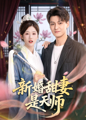 新婚甜妻是天师（50集）解说文案