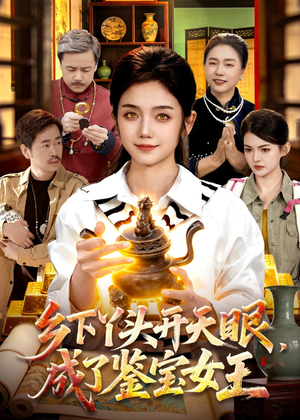 乡下丫头开天眼,成了鉴宝女王(102集) 乡下丫头开天眼,成了鉴宝女王(102集)热播短剧来袭