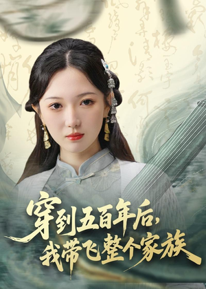 穿到五百年后,我带飞整个家族(70集) 穿到五百年后,我带飞整个家族(70集)短剧热播中