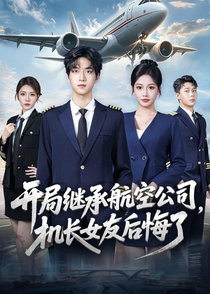 开局继承航空公司,机长女友后悔了(70集) 开局继承航空公司,机长女友后悔了(70集)更新时间