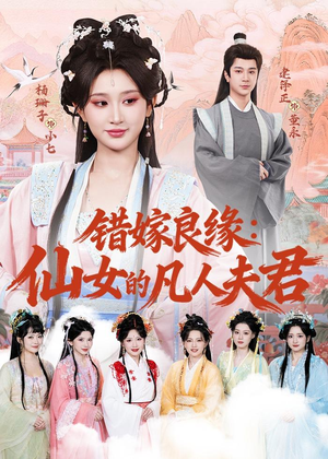 错嫁良缘:仙女的凡人夫君(53集) 错嫁良缘:仙女的凡人夫君(53集)精彩短剧看全集