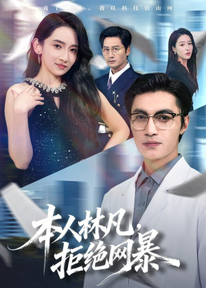 本人林凡,拒绝网暴(80集) 本人林凡,拒绝网暴(80集)在线看