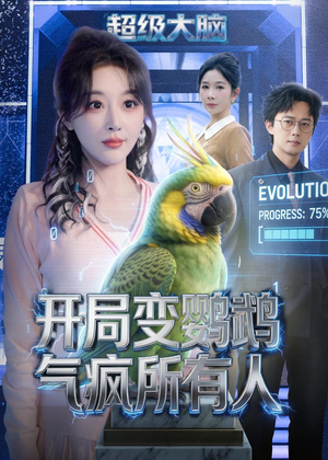 开局变鹦鹉气疯所有人(66集) 开局变鹦鹉气疯所有人(66集)精彩短剧看不停