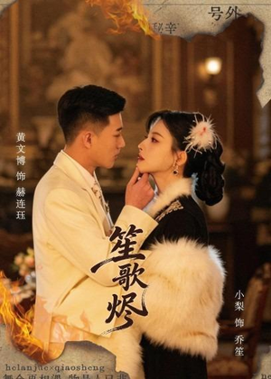 笙歌烬(58集) 笙歌烬(58集)好看的短剧来了