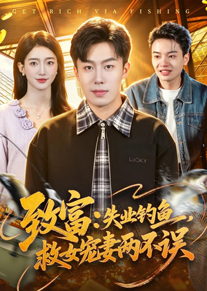 致富:失业钓鱼,救女宠妻两不误(90集) 致富:失业钓鱼,救女宠妻两不误(90集)男主角是谁