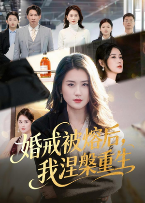 婚戒被熔后，我涅槃重生（61集）短剧解说全集