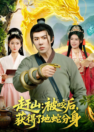 赶山:被咬后,获得了地蛇分身(116集) 赶山:被咬后,获得了地蛇分身(116集)短剧后续更精彩