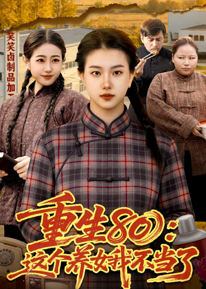 重生80:这个养女我不当了(75集) 重生80:这个养女我不当了(75集)精彩短剧后续