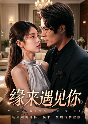 缘来遇见你(29集) 缘来遇见你(29集)全网短剧抢先看