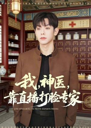 我,神医,靠直播打脸专家(73集) 我,神医,靠直播打脸专家(73集)爱上了这部剧了