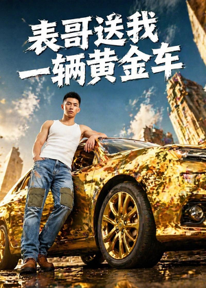 表哥送我一辆黄金车(56集) 表哥送我一辆黄金车(56集)高清画质免费看