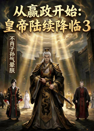 从嬴政开始：皇帝陆续降临3不肖子孙气晕朕（59集）红果免费看短剧
