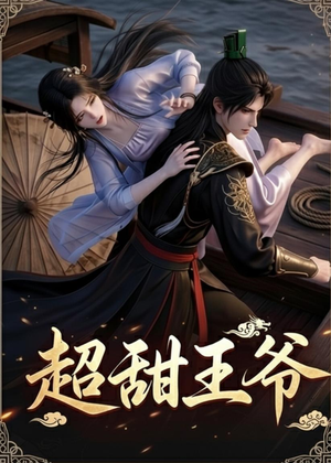超甜王爷（19集）直接追到结尾