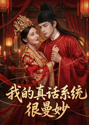 我的真话系统很曼妙（30集）百度在线观看