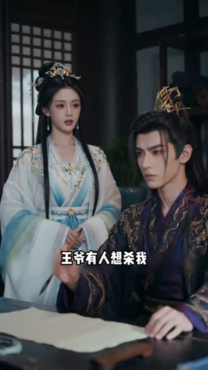 读心满级:我和闺蜜掀翻剧本(30集) 读心满级:我和闺蜜掀翻剧本(30集)超好看古装短剧