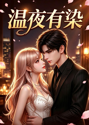 温夜有染(60集) 温夜有染(60集)精彩片段