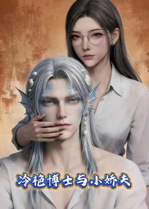 冷艳博士与小娇夫（60集）一起追短剧