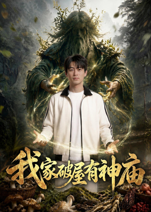 我家破屋有神庙（42集）太好看了短剧