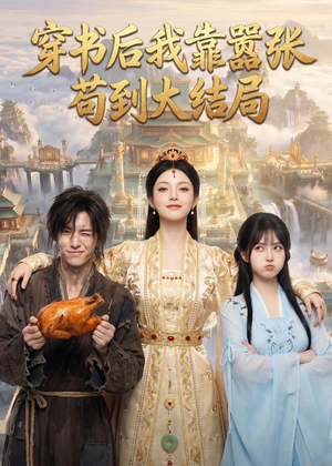 穿书后我靠嚣张苟到大结局(69集) 穿书后我靠嚣张苟到大结局(69集)全季一次看完