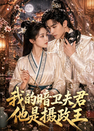 我的暗卫夫君他是摄政王(60集) 我的暗卫夫君他是摄政王(60集)短剧精彩片段