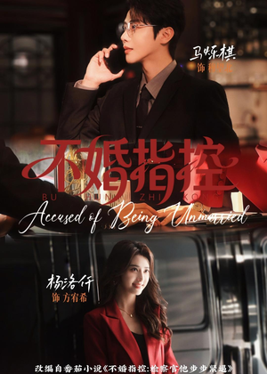 不婚指控(68集) 不婚指控(68集)精彩短剧看不停