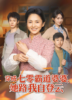 穿成七零霸道婆婆，她路我自登云（80集）精彩短剧下载