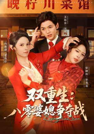 双重生八零婆媳争夺战(67集) 双重生八零婆媳争夺战(67集)热门火爆短剧
