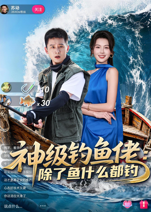 神级钓鱼佬除了鱼什么都钓（70集）爆火短剧追不停
