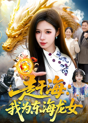 赶海：我为东海龙女（106集）好看的短剧来了