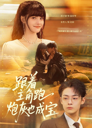 跟着主角跑，炮灰也成宝（80集）推荐你们也去看