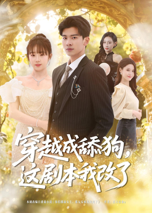 穿越成舔狗，这剧本我改了（80集）看过的人都说好