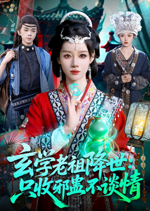 玄学老祖降世只收邪蛊不谈情（122集）真的太精彩了