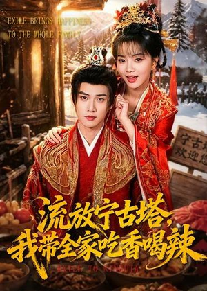 流放宁古塔,我带全家吃香喝辣(77集) 流放宁古塔,我带全家吃香喝辣(77集)让你一口气看完