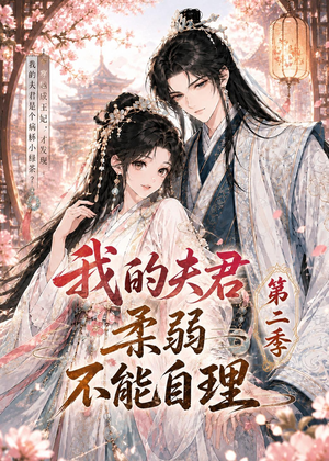 我的夫君柔弱不能自理第二季（55集）百度网盘在线看