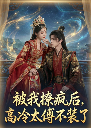 被我撩疯后，高冷太傅不装了（20集）男主角是谁