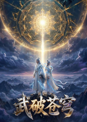 武破苍穹（17集）不用花钱看全剧
