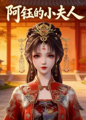 阿钰的小夫人（28集）好看上头的短剧