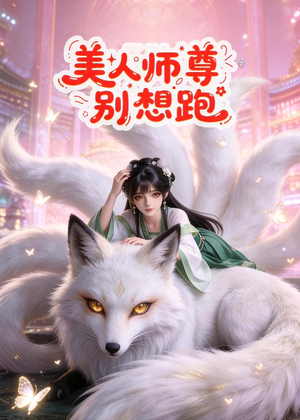 美人师尊别想跑（43集）番茄短剧免费看