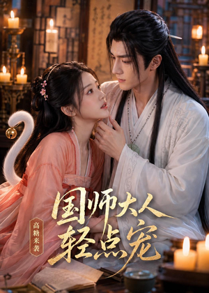 国师大人轻点宠（14集）追短剧看全集