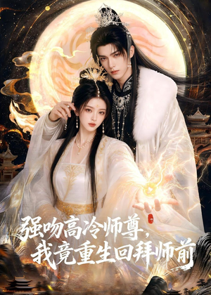强吻高冷师尊，我竟重生回拜师前（78集）精彩短剧热播